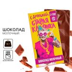 Шоколад молочный С днюшкой Старая клюшка 70гр 6931673
