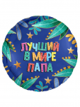 Шар фольга Лучший папа в мире AG18"/48см (Россия) 226085 1202-3975