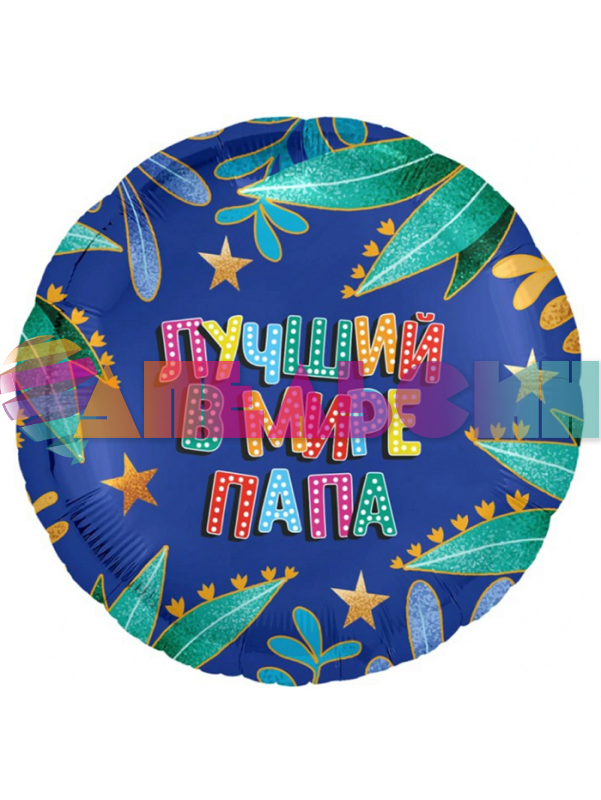 Шар фольга Лучший папа в мире AG18"/48см (Россия) 226085 1202-3975