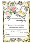 Приглашение на свадьбу Свиток Лилии на лентах 10шт/уп ПС-019-РАСПРОДАЖА