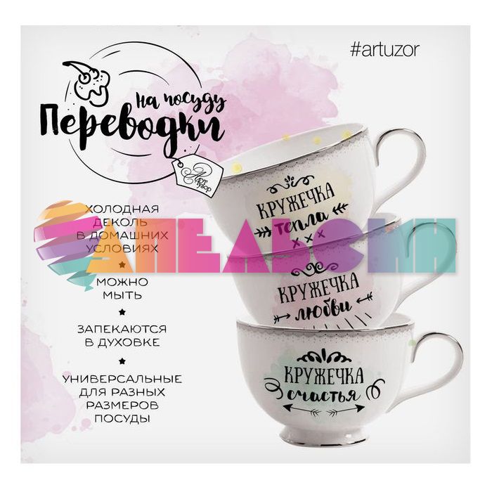 Переводка на посуду Кружечка Тепла... Кружечка Любви... 2109216-РАСПРОДАЖА