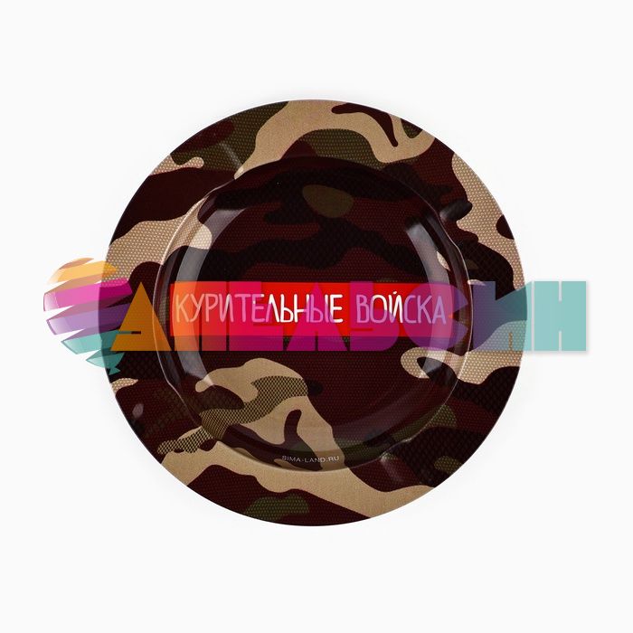 Пепельница Курительные войска d=13см 5050543