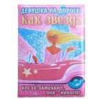 Обложка для автодокументов Девушка на дороге - как звезда 537580