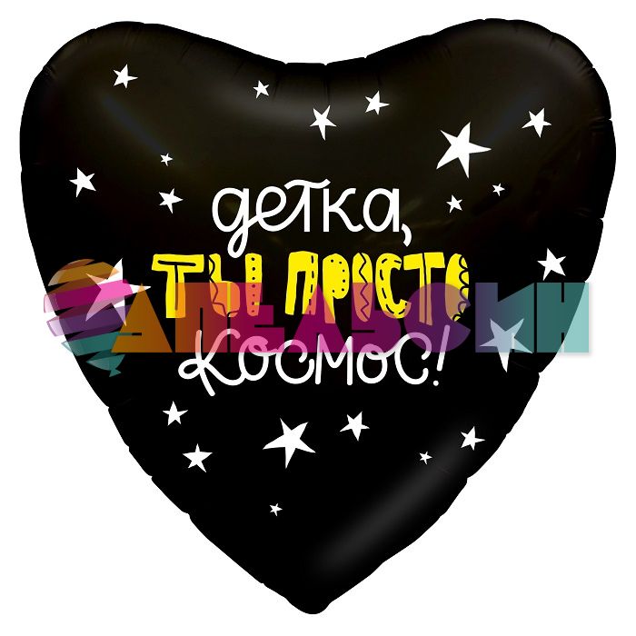 Шар фольга Детка Ты просто космос AG19"/48см сердце (Россия) 750940