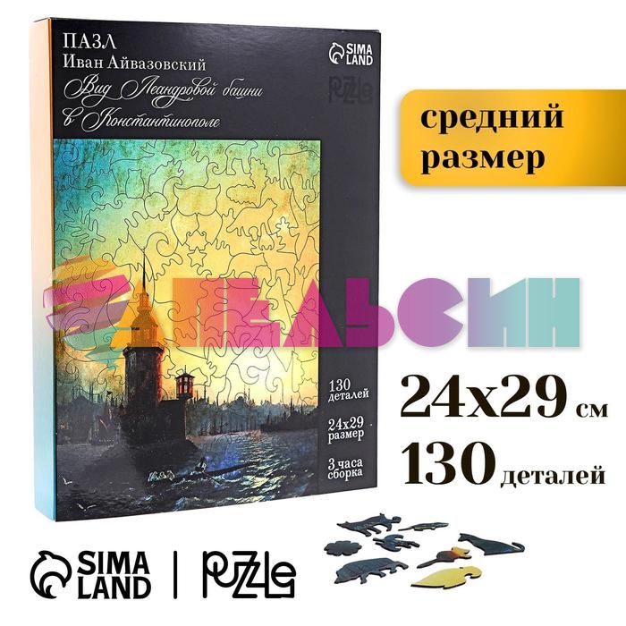Пазл Иван Айвазовский Вид Леандровой башни в Константинополе 24х29см 130дет 7+ фигурный 7028877