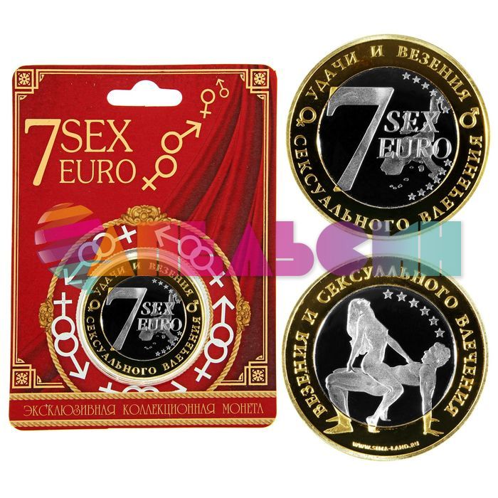Монета 7 SEX EURO Удачи и везения сексуального влечения 4см 18+ 124220