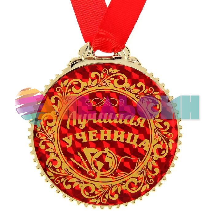Медаль Лучшая ученица 7см пластик 1432012