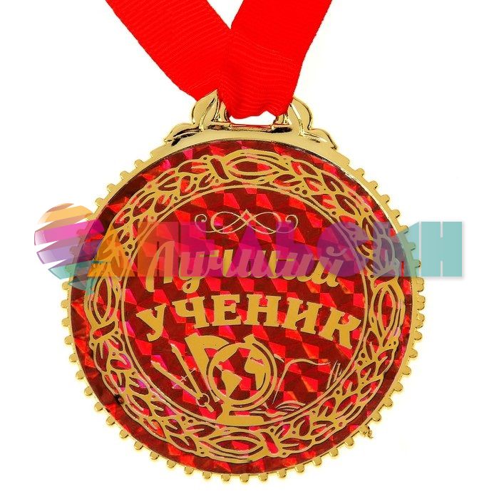 Медаль Лучший ученик 7см пластик 1432013