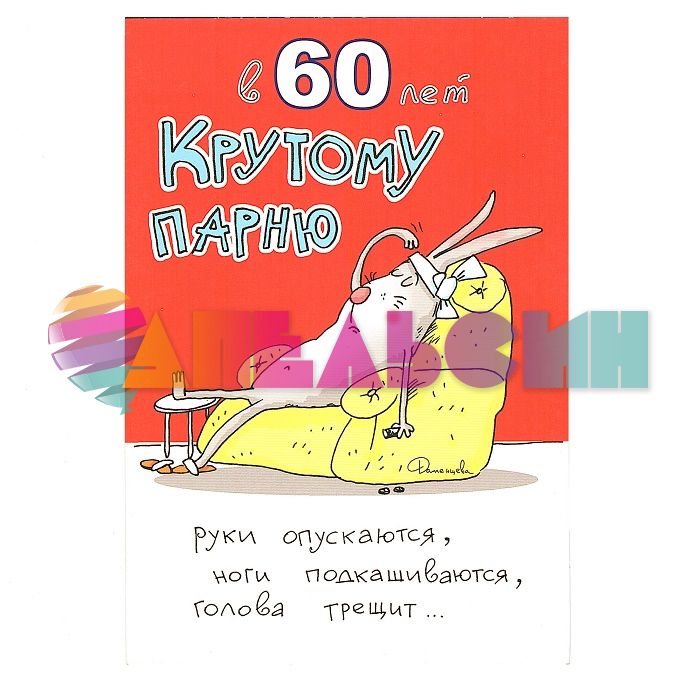 Открытка В 60 лет крутому парню 12х18см 45723