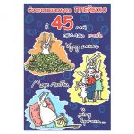 Открытка Состоявшемуся плейбою 45 лет 12х18см 45724