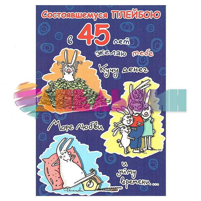 Открытка Состоявшемуся плейбою 45 лет 12х18см 45724