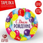 Тарелка С ДР Шары 23см 10шт/уп картон 3593414