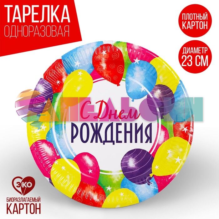 Тарелка С ДР Шары 23см 10шт/уп картон 3593414