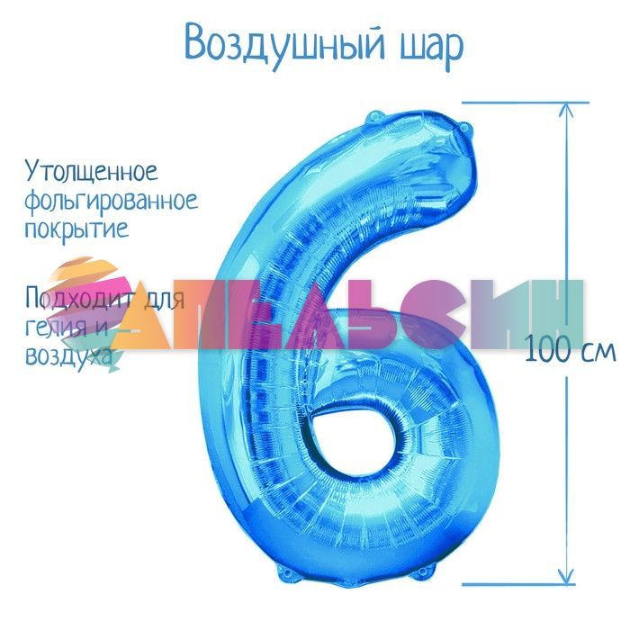 Шар цифра Голубой СК40"/102см 6 (Китай) 2769654-СТОК