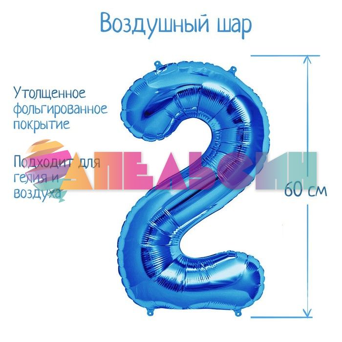 Шар цифра Синий СК32"/82см 2 (Китай) 2769610-СТОК