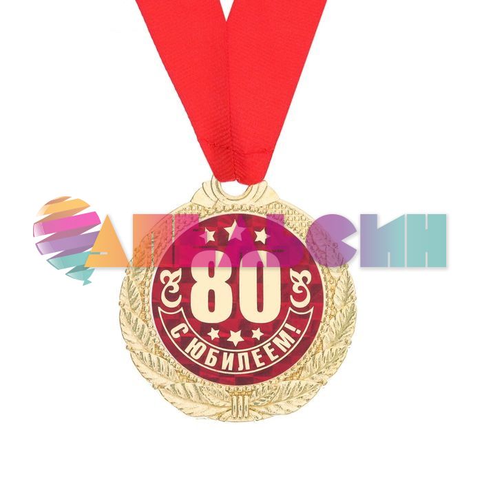 Медаль С Юбилеем 80 4см металл 1997277