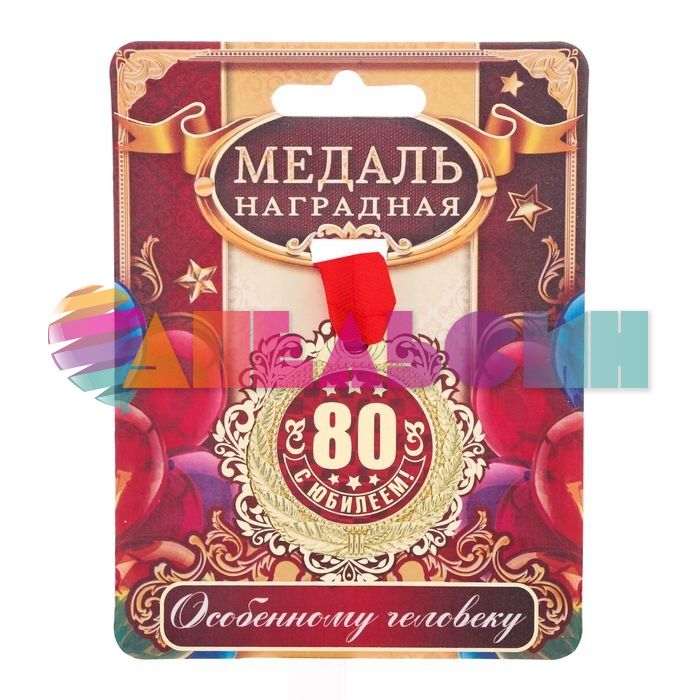 Медаль С Юбилеем 80 4см металл 1997277