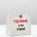 Пакет Год новый а ты старый 22х22х11см крафт 4865445