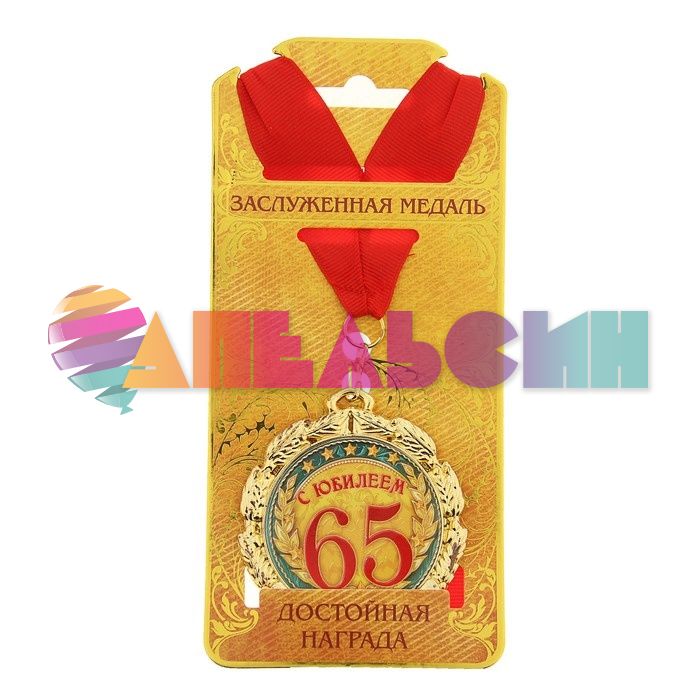 Медаль С Юбилеем 65 7см металл 748235