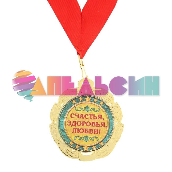 Медаль С Юбилеем 65 7см металл 748235