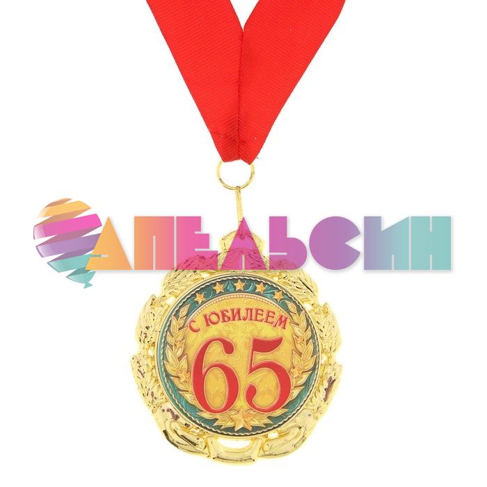 Медаль С Юбилеем 65 7см металл 748235