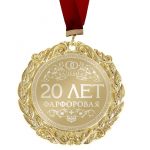 Медаль 20 лет Фарфоровая свадьба 7см металл 673511