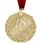 Медаль 18 лет 7см металл 673465
