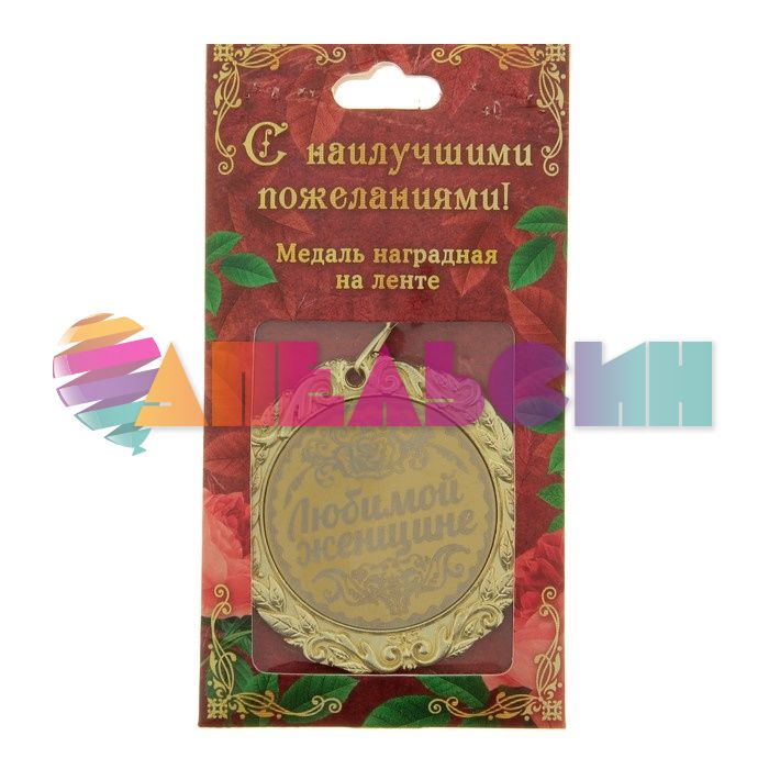 Медаль Любимой женщине 7см металл 673520