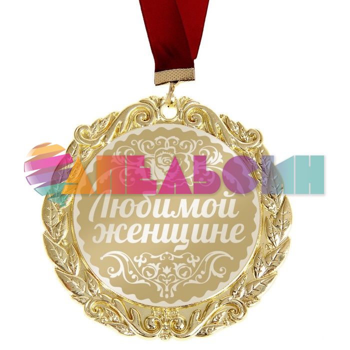 Медаль Любимой женщине 7см металл 673520