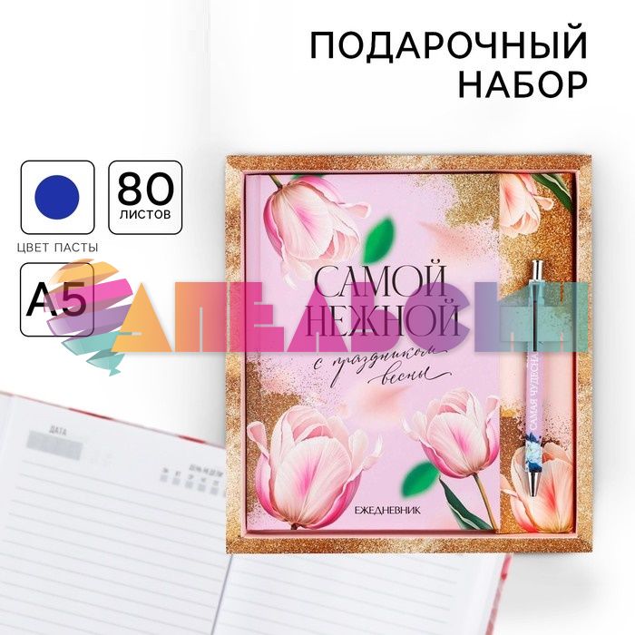 Набор Самой нежной 2в1 (ежедневник, ручка) 9891760