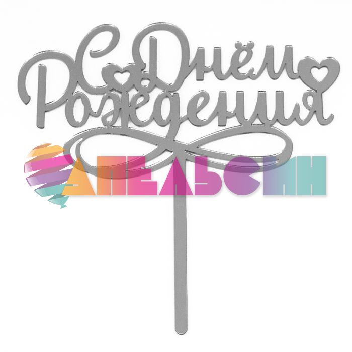 Топпер С ДР Серебро сердечки 11х15см 617035