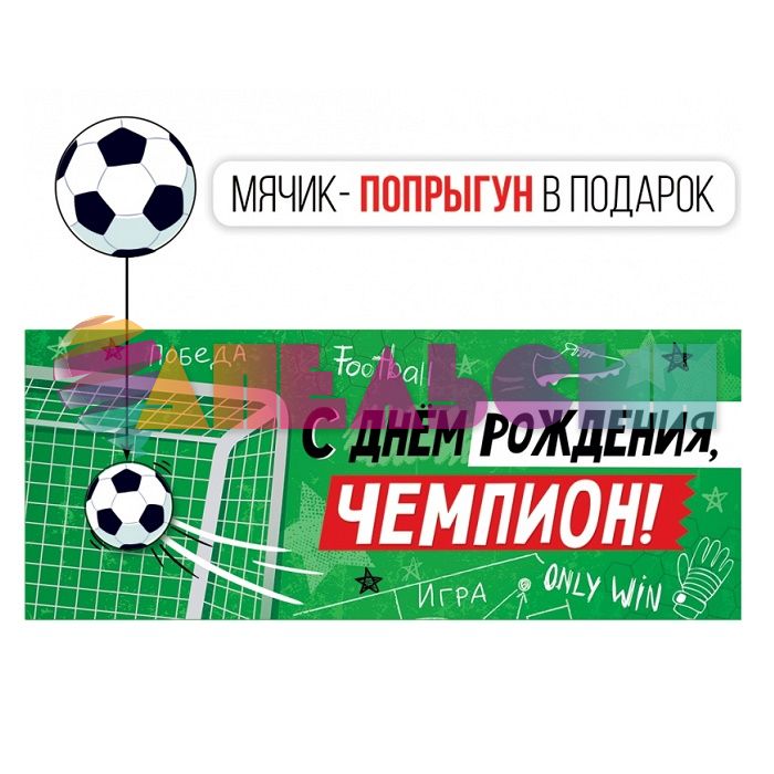 Конверт для денег С ДР Чемпион Футбол с мячиком 38.570.00