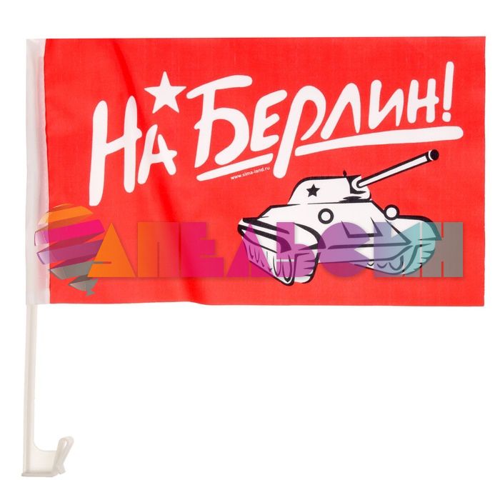 Шток с флагом 9 Мая На Берлин 2шт/уп 1647004