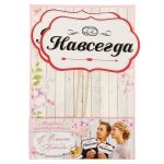Набор для фотосессий Вместе навсегда 2шт/уп 1348136