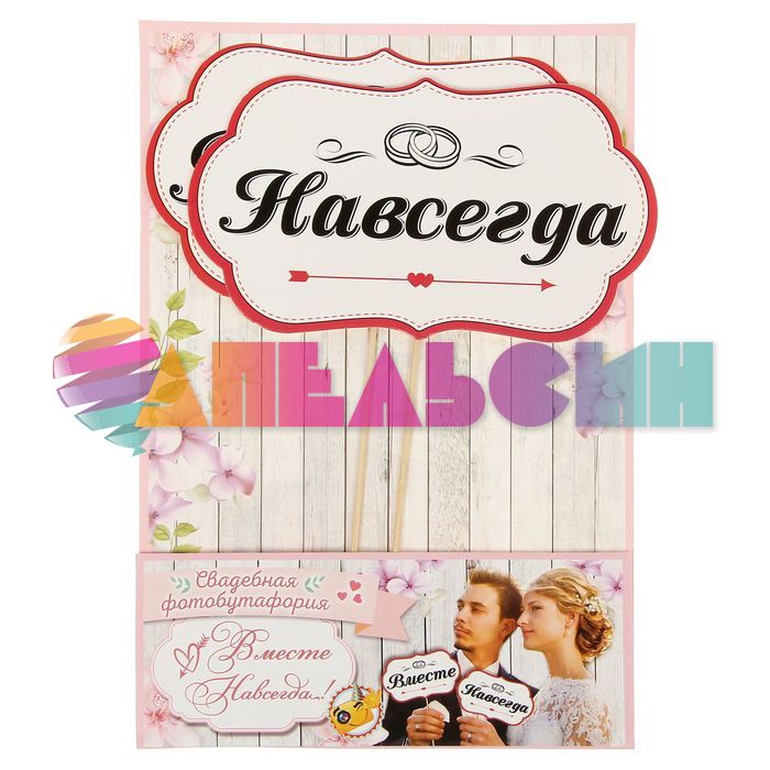 Набор для фотосессий Вместе навсегда 2шт/уп 1348136
