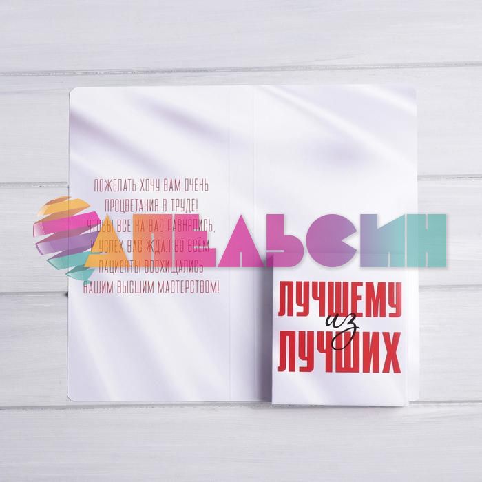 Конверт для шоколадки Лучшему врачу 7010774
