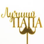 Топпер Лучший ПАПА 12х15см пластик 615161