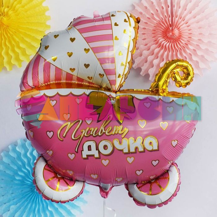 Шар фигура Коляска Привет дочка Е25"/64см (Китай) 1207-4580
