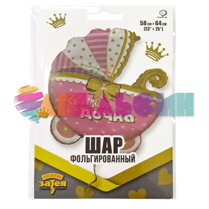 Шар фигура Коляска Привет дочка Е25"/64см (Китай) 1207-4580