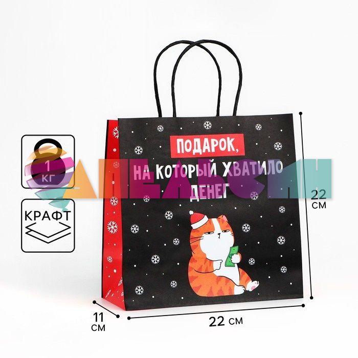 Пакет Подарок на который хватило денег 22х22х11см крафт 10338155