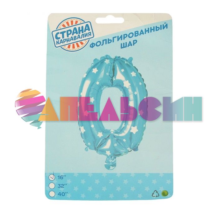 Шар цифра Синий СК16"/41см звезды 0 (Китай) с клапаном 2769676-РАСПРОДАЖА