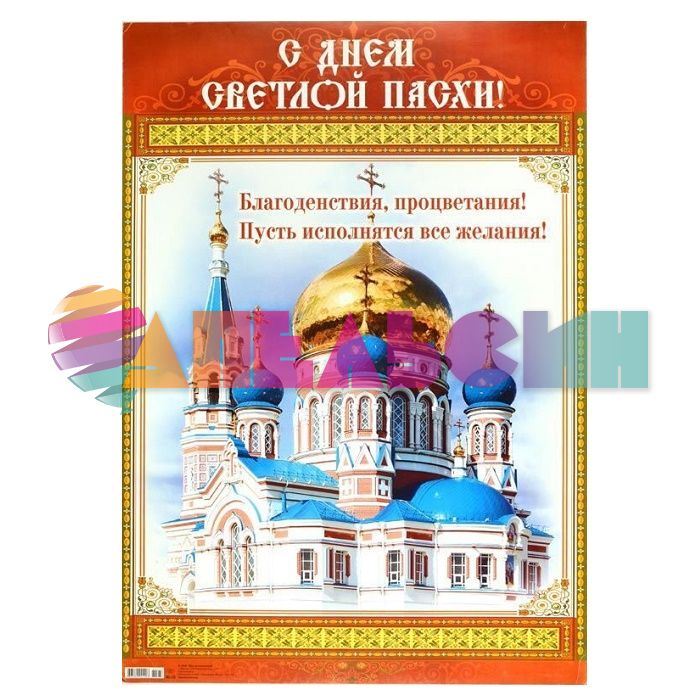 Плакат С Днем Светлой Пасхи 48х68см 064.473