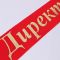 Лента Директор красный 10х190см шелк 1284750