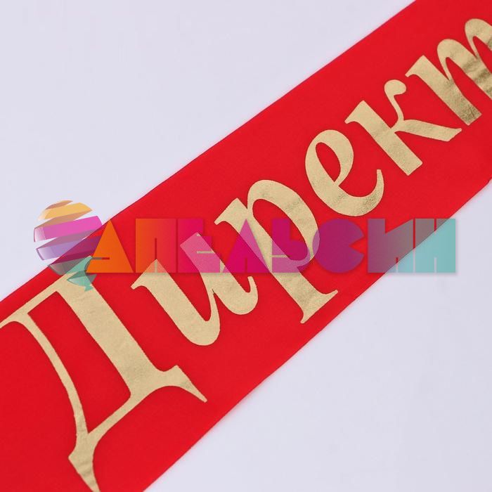 Лента Директор красный 10х190см шелк 1284750