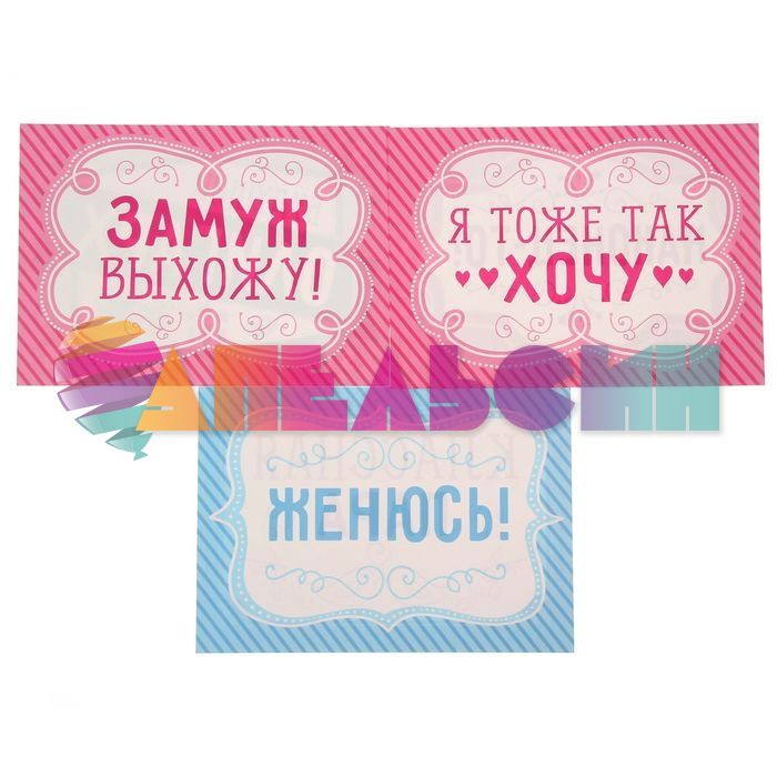 Набор для фотосессий Классная пара 4шт/уп 1643127-РАСПРОДАЖА