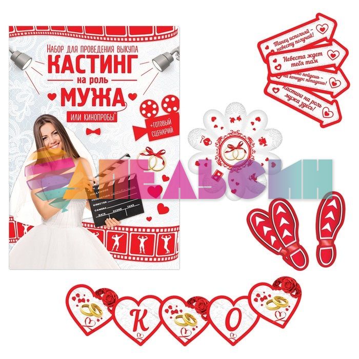 Набор для выкупа Кастинг на роль Мужа или кинопробы 2802621
