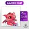 Салфетка Дракончик 33см 20шт/уп 9661497