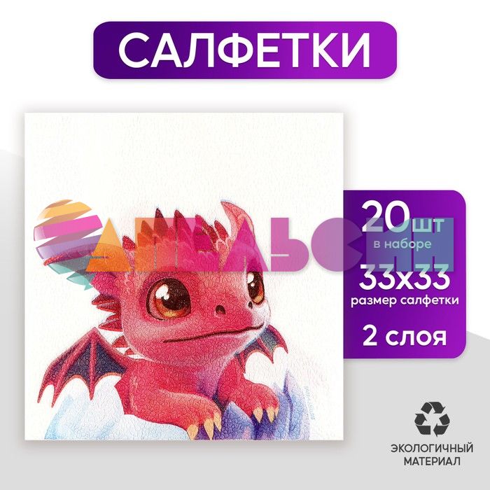 Салфетка Дракончик 33см 20шт/уп 9661497