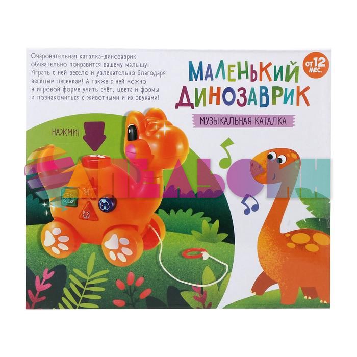 Каталка на веревочке Динозаврик 1+ музыкальная 5221837