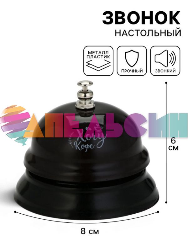 Звонок Хочу кофе 7,5х7,5х6см 10126378